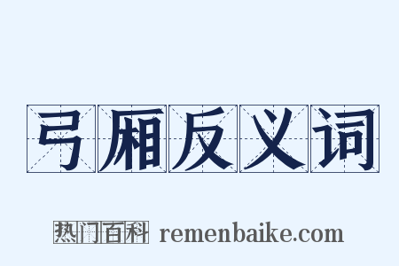 弓厢反义词是什么意思的图片